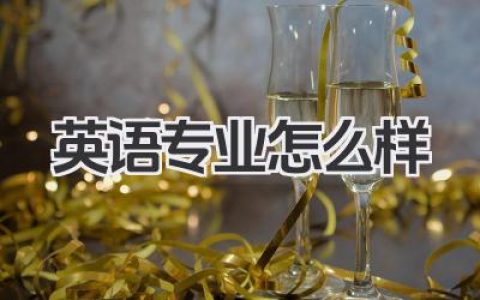 英语专业怎么样 英语专业就业前景及优缺点分析