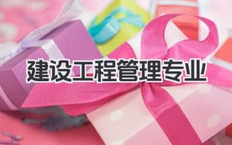 建设工程管理专业 建设工程管理专业学什么及就业方向