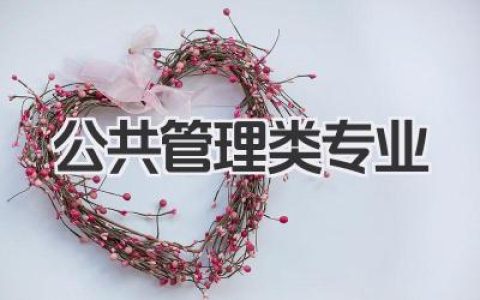 公共管理类专业 公共管理类专业有哪些及就业方向