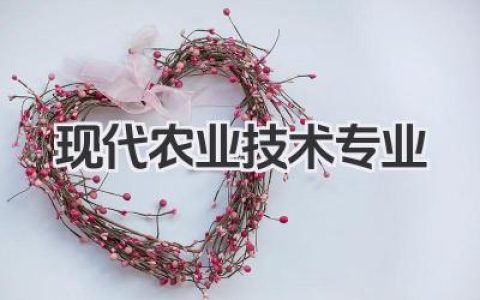 现代农业技术专业 现代农业技术专业学什么及就业前景