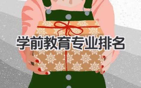 学前教育专业排名 全国学前教育专业大学排名 2025