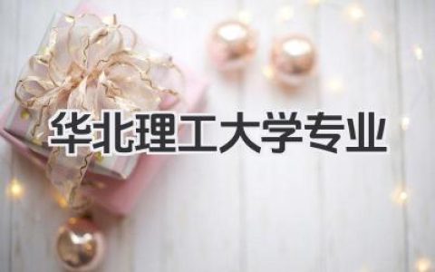 华北理工大学专业 华北理工大学特色专业及就业情况