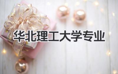 华北理工大学专业 华北理工大学特色专业及就业情况