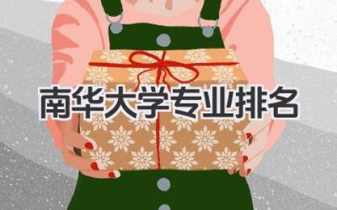 南华大学专业排名 南华大学各专业实力排名及就业