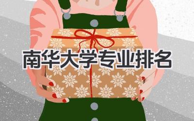 南华大学专业排名 南华大学各专业实力排名及就业
