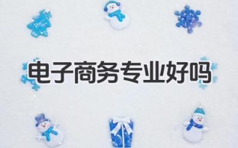 电子商务专业好吗 电子商务专业就业前景及优缺点