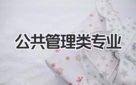 公共管理类专业 公共管理类专业就业前景及院校推荐