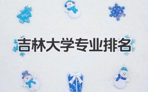 吉林大学专业排名 吉林大学王牌专业排名及分数线