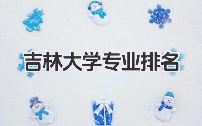 吉林大学专业排名 吉林大学王牌专业排名及分数线