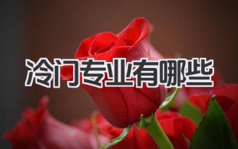 冷门专业有哪些 大学冷门专业及就业前景分析