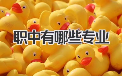 职中有哪些专业 职业中学热门专业及就业方向
