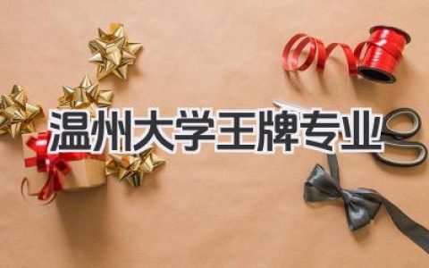 温州大学王牌专业 温州大学最好的专业及学科实力