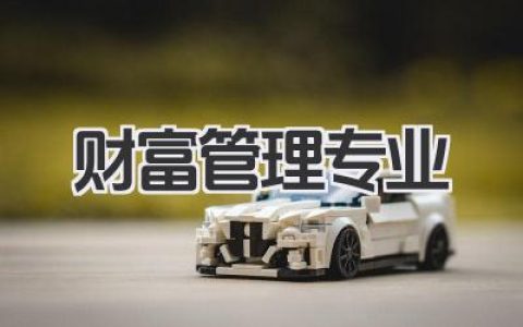 财富管理专业范文 财富管理专业学什么及就业方向