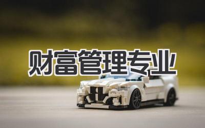 财富管理专业 财富管理专业学什么及就业方向