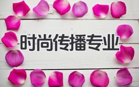 时尚传播专业范文 时尚传播专业课程及就业前景