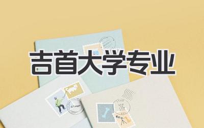 吉首大学专业 吉首大学开设专业名单