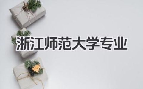 浙江师范大学专业 浙江师范大学专业设置