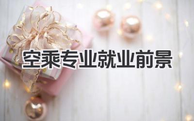 空乘专业就业前景 空中乘务专业就业方向及前景