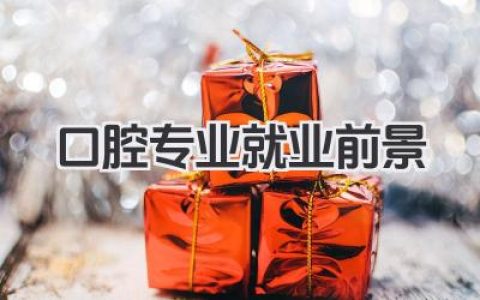 口腔专业就业前景 口腔医学专业就业前景如何