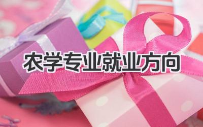 农学专业就业方向 农学专业就业领域及方向