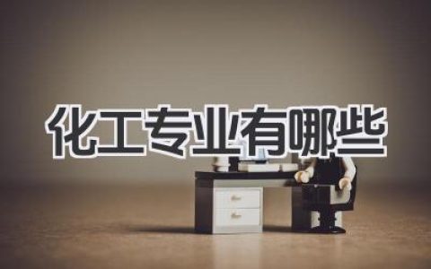 化工专业有哪些 化学工程相关专业有哪些