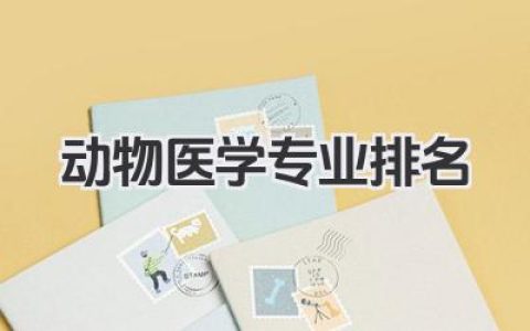 动物医学专业排名 动物医学专业院校排名