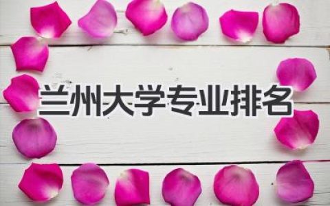 兰州大学专业排名 兰州大学各专业排名情况