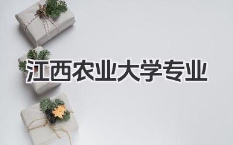 江西农业大学专业 江西农业大学开设专业