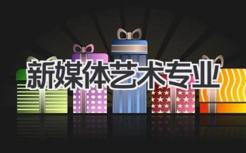 新媒体艺术专业 新媒体艺术专业介绍