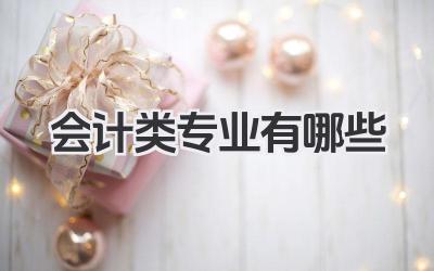 会计类专业有哪些 会计学相关专业有哪些