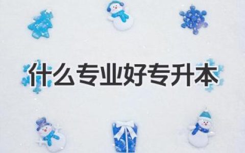 什么专业好专升本 专升本容易考的专业