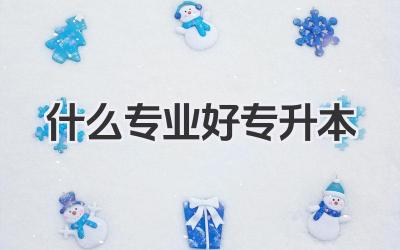 什么专业好专升本 专升本容易考的专业