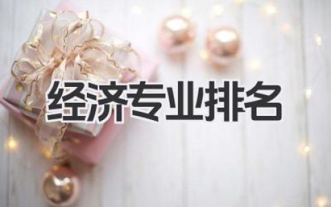 经济专业排名 经济学类专业院校排名