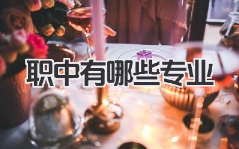 职中有哪些专业 职业中专开设专业有哪些