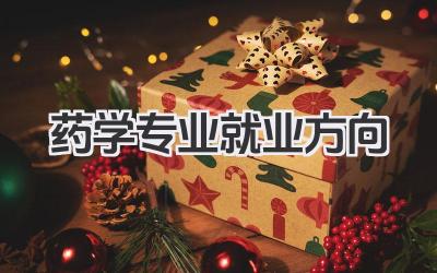 药学专业就业方向 药学专业就业领域