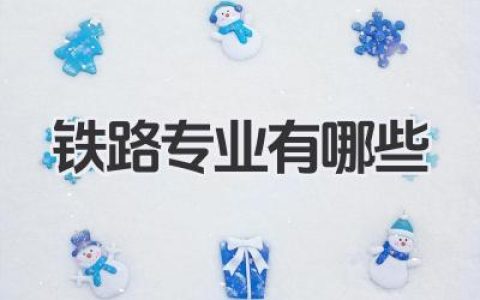 铁路专业有哪些 铁路相关专业有哪些