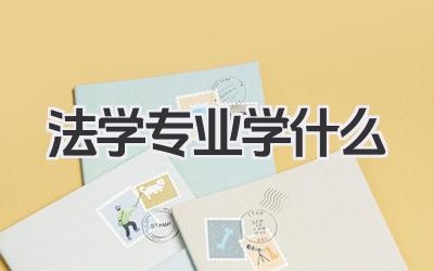 法学专业学什么 法学专业核心课程