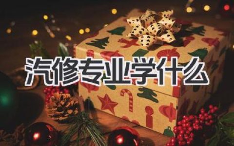 汽修专业学什么 汽车维修专业学习内容