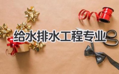 给水排水工程专业 给排水科学与工程专业