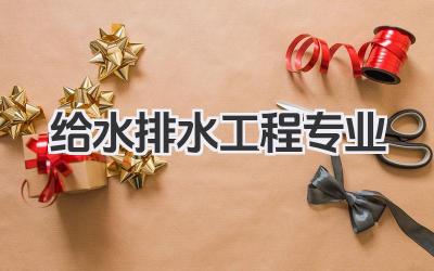 给水排水工程专业 给排水科学与工程专业