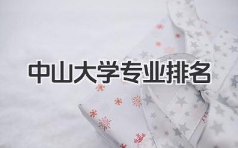 中山大学专业排名 中山大学各专业实力排名