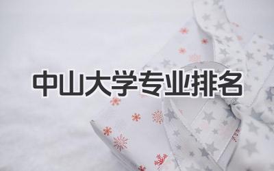 中山大学专业排名 中山大学各专业实力排名