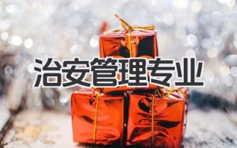 治安管理专业 治安管理专业介绍