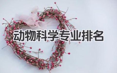 动物科学专业排名 动物科学专业院校排名