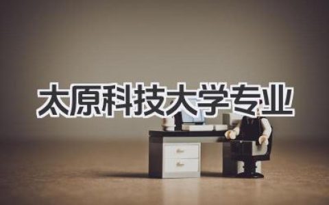 太原科技大学专业 太原科技大学专业设置