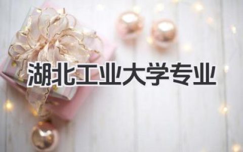 湖北工业大学专业 湖北工业大学开设专业