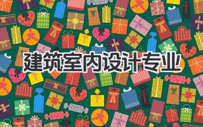 建筑室内设计专业 建筑室内设计专业介绍