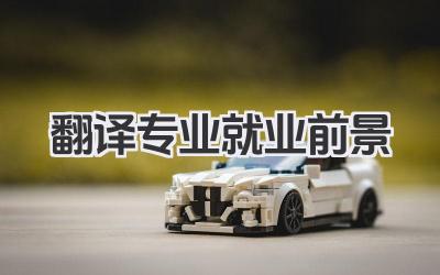 翻译专业就业前景 翻译专业就业方向及前景