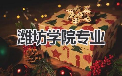 潍坊学院专业 潍坊学院专业设置