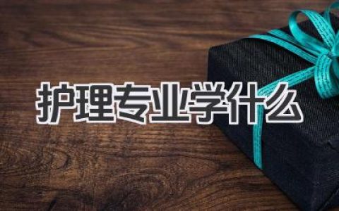 护理专业学什么 护理专业主要课程有哪些